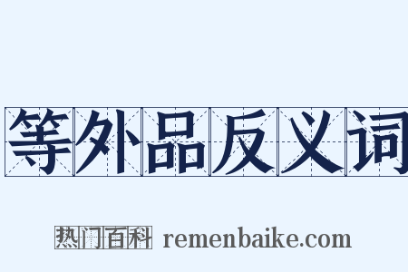 等外品反义词是什么意思的图片